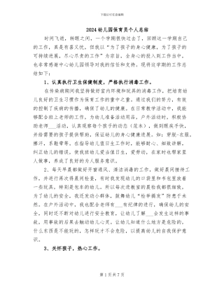 2024幼儿园保育员个人总结