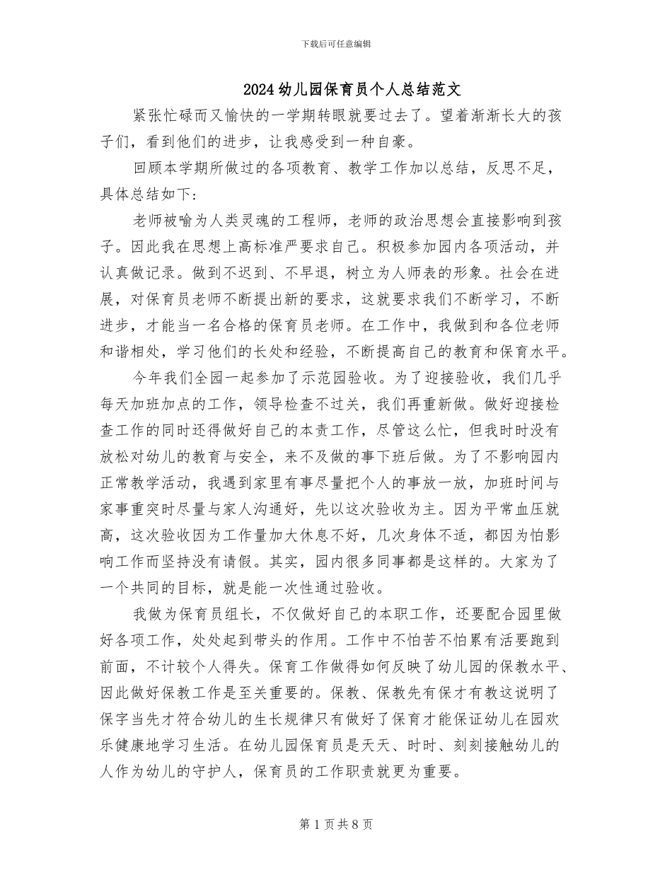 2024幼儿园保育员个人总结范文_第1页