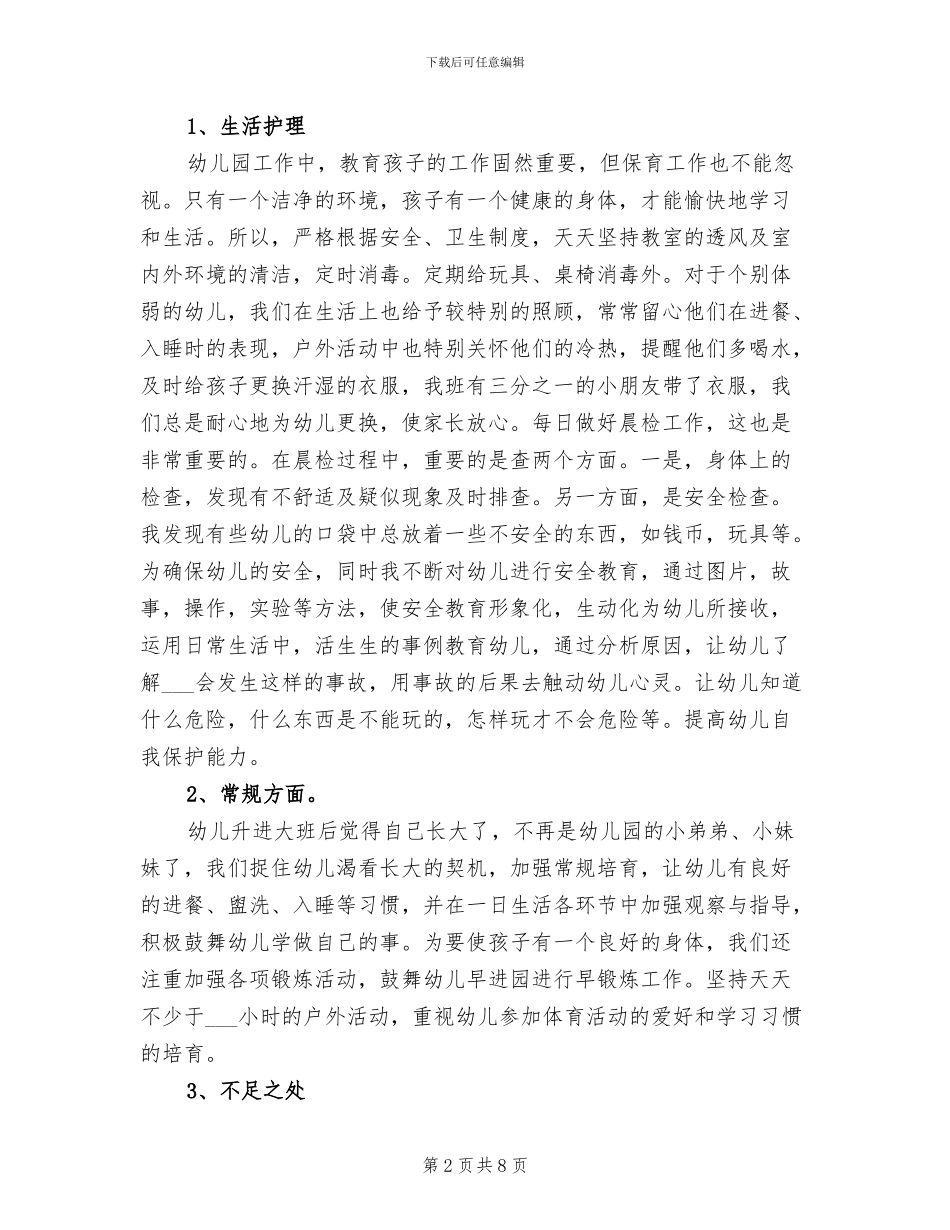 2024幼儿园保育员个人总结范文_第2页