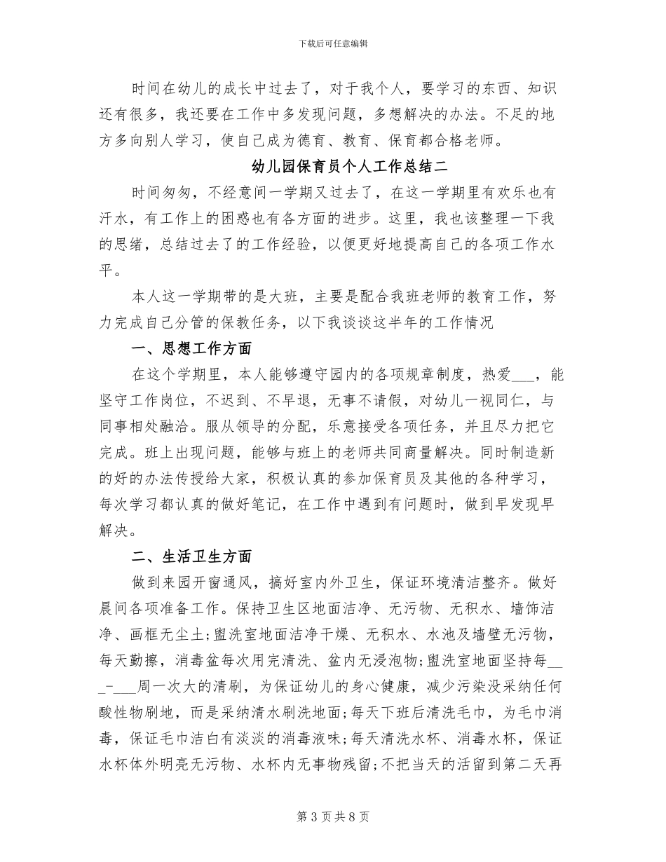 2024幼儿园保育员个人总结范文_第3页