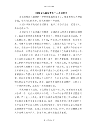 2024幼儿园保育员个人总结范文