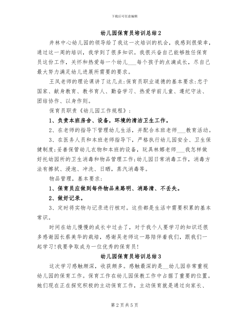 2024幼儿园保育员培训总结_第2页