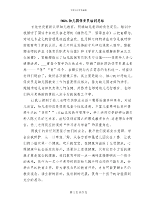 2024幼儿园保育员培训总结
