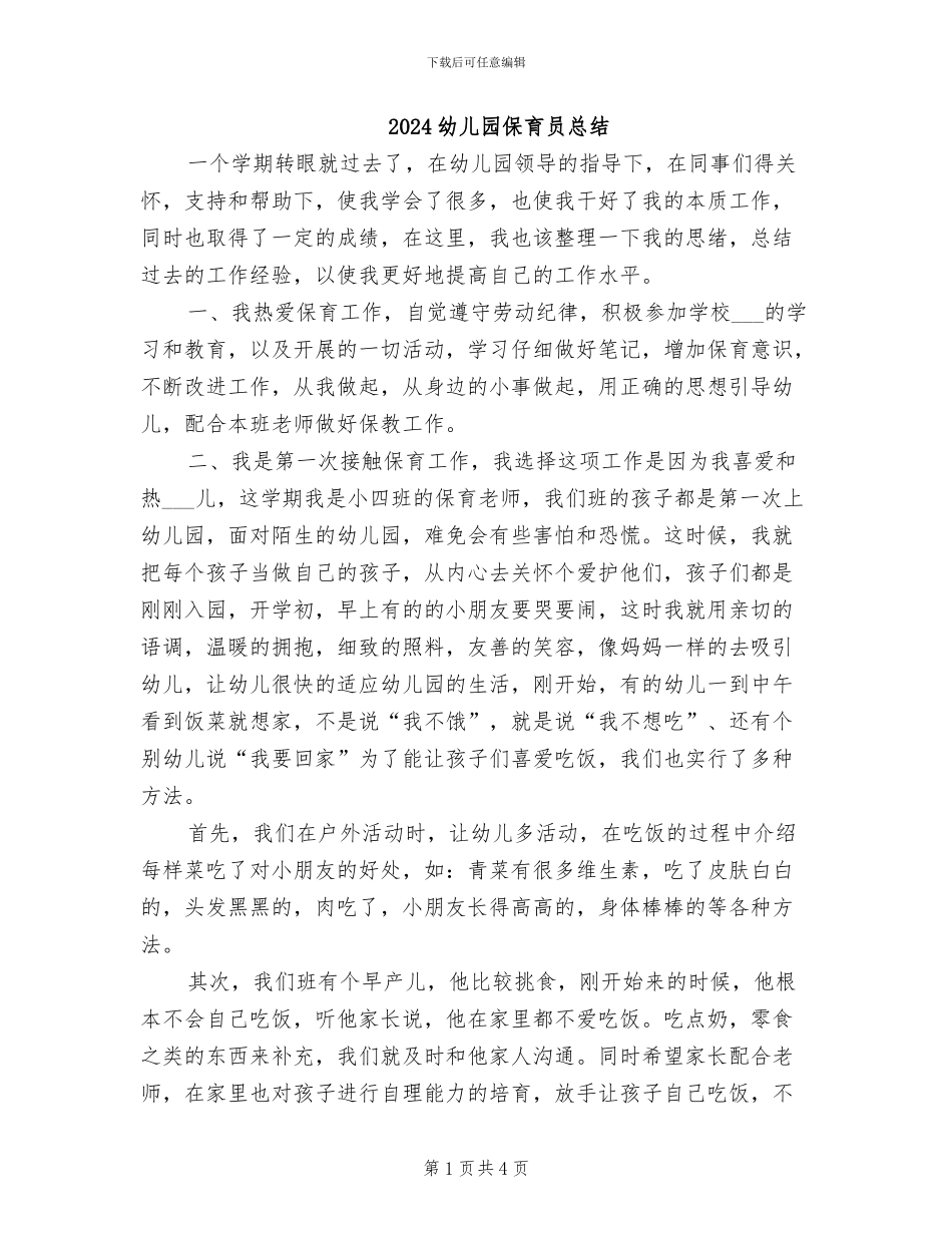 2024幼儿园保育员总结_第1页