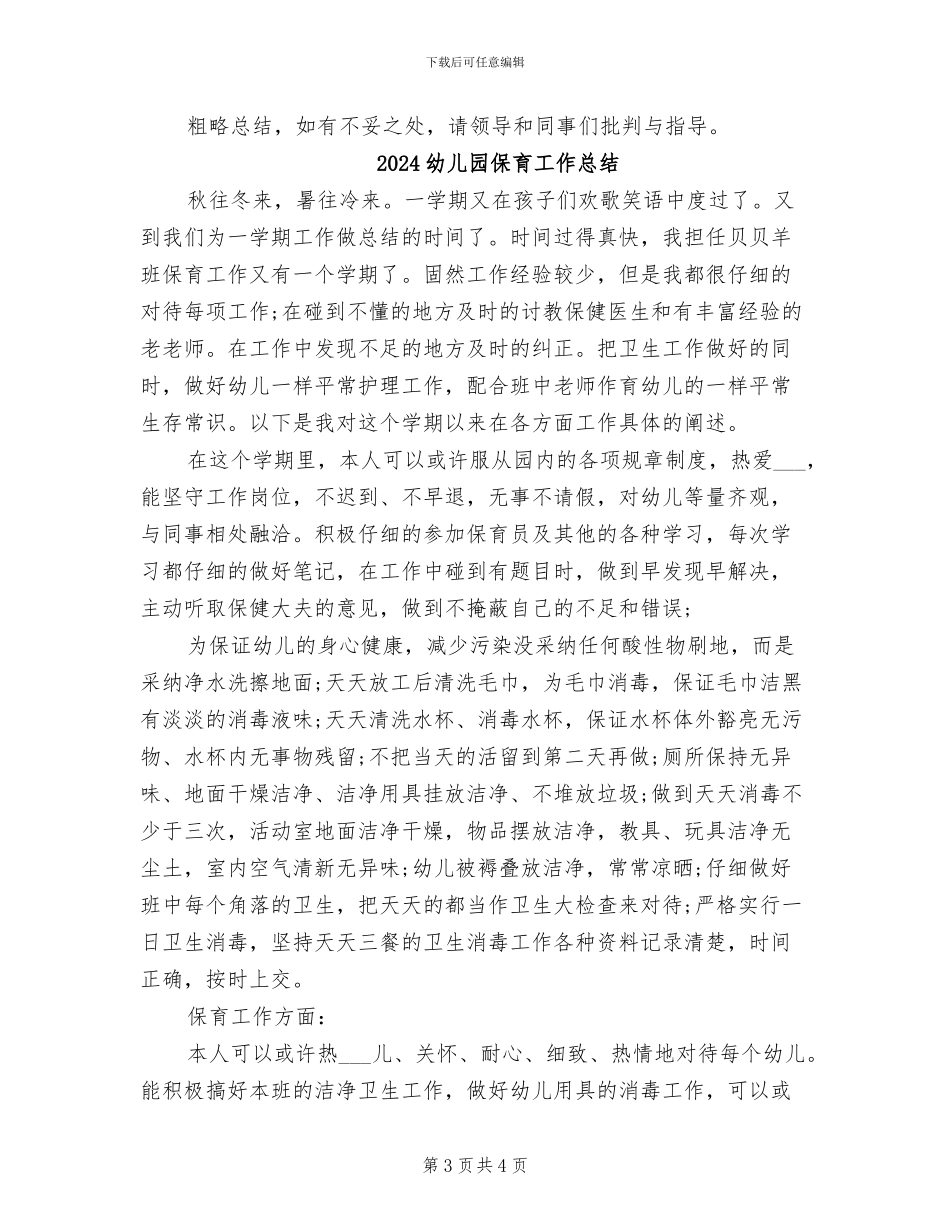 2024幼儿园保育员总结_第3页