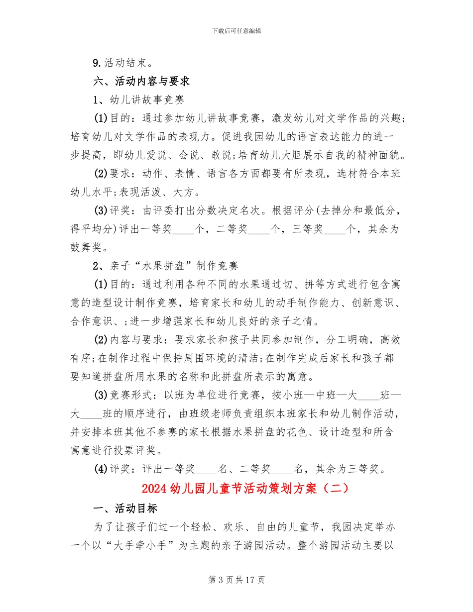 2024幼儿园儿童节活动策划方案_第3页