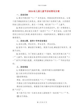 2024幼儿园儿童节活动策划方案