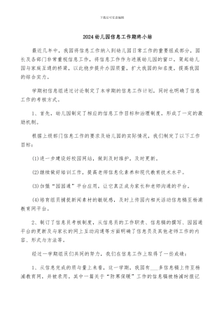 2024幼儿园信息工作期终小结