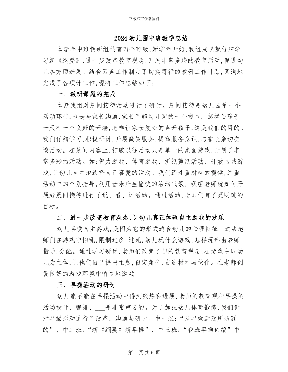 2024幼儿园中班教学总结_第1页