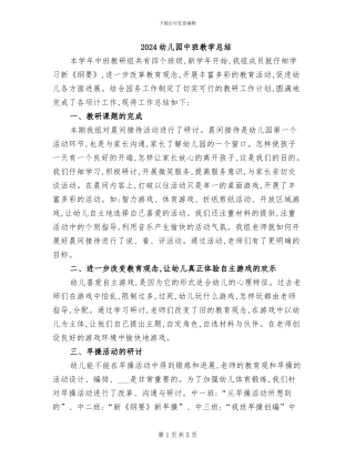2024幼儿园中班教学总结