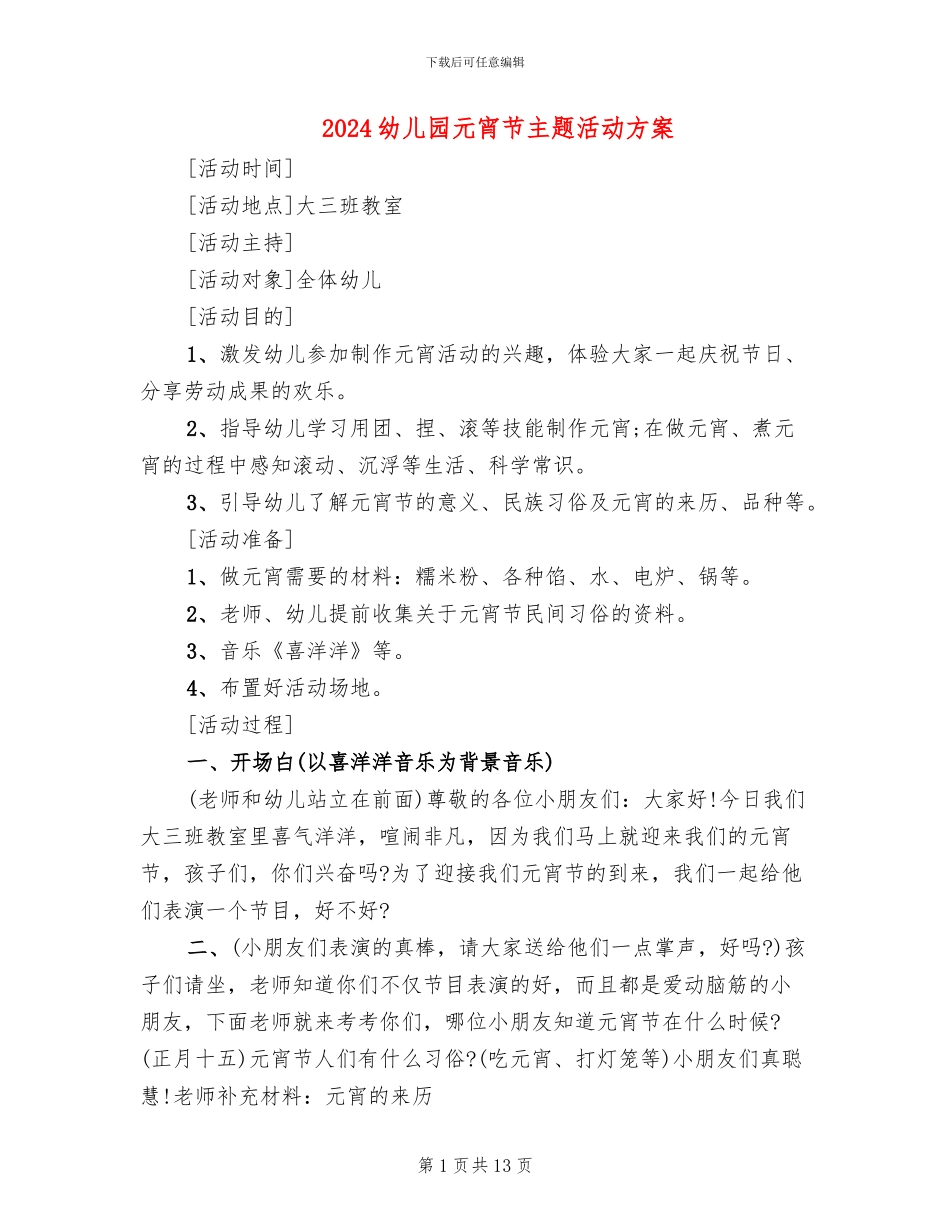 2024幼儿园元宵节主题活动方案_第1页