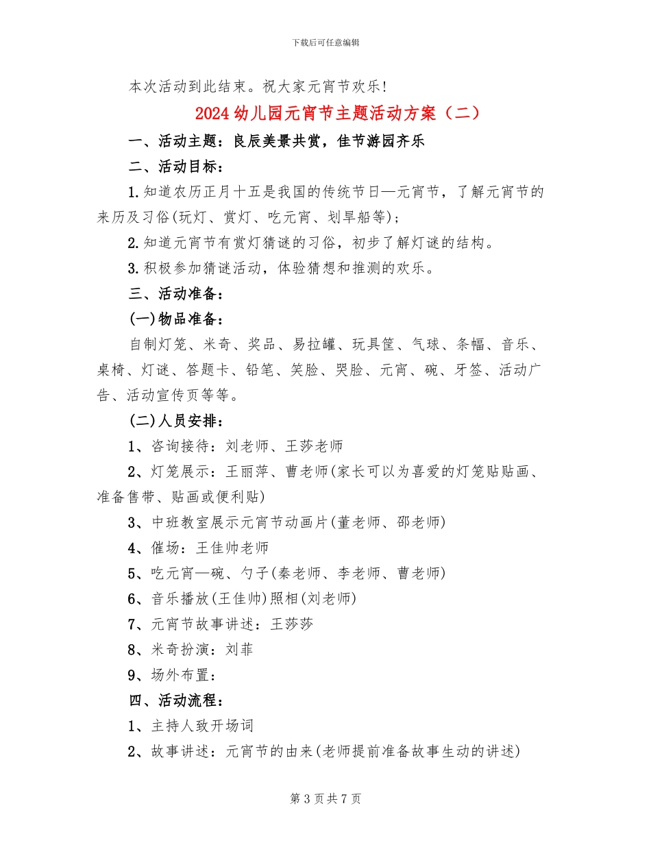 2024幼儿园元宵节主题活动方案(4篇)_第3页