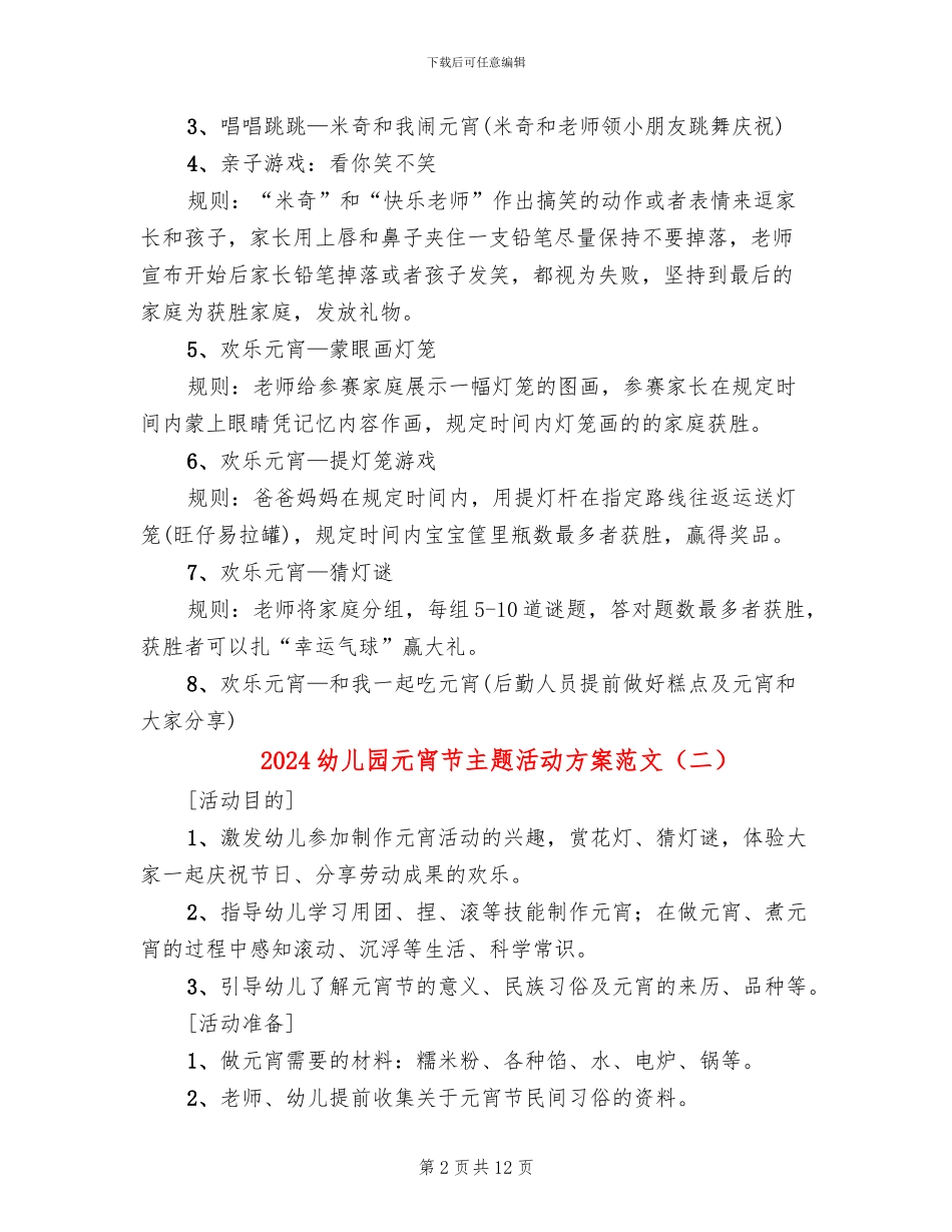 2024幼儿园元宵节主题活动方案范文_第2页