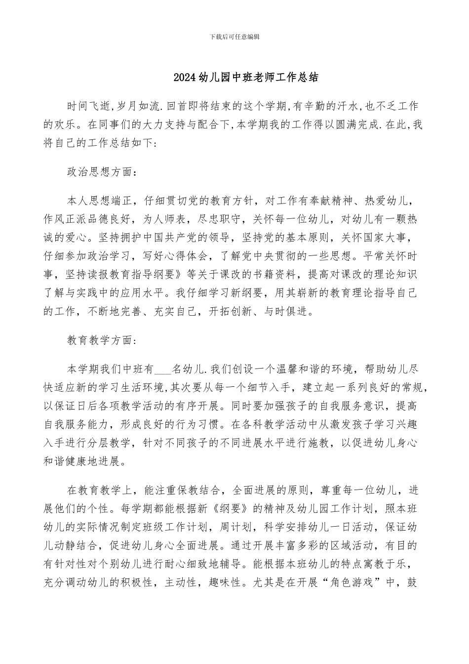 2024幼儿园中班教师工作总结_第1页