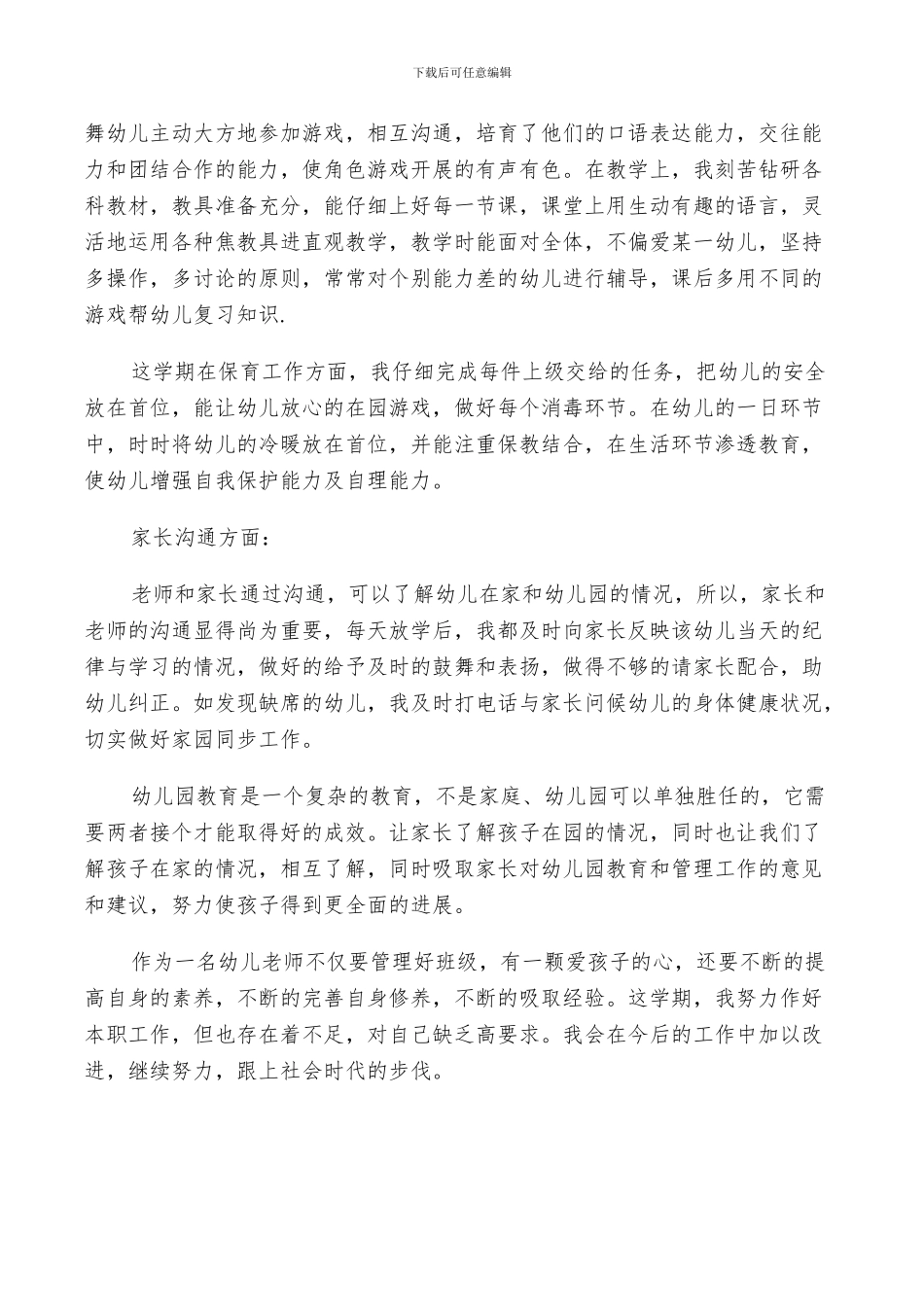 2024幼儿园中班教师工作总结_第2页