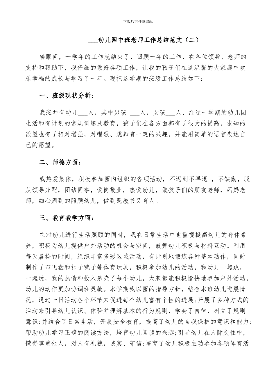 2024幼儿园中班教师工作总结_第3页