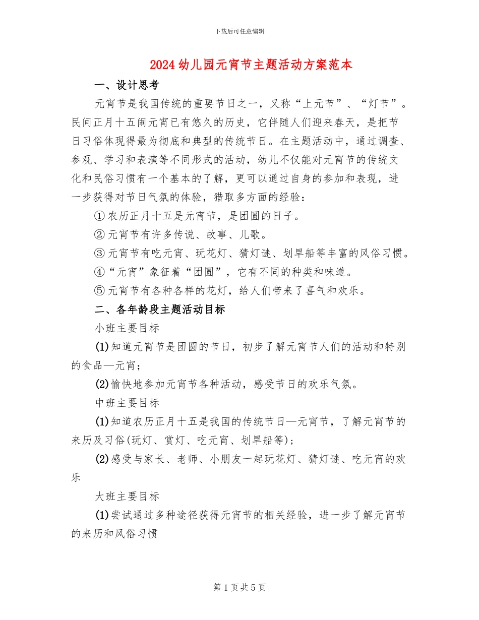 2024幼儿园元宵节主题活动方案范本(3篇)_第1页