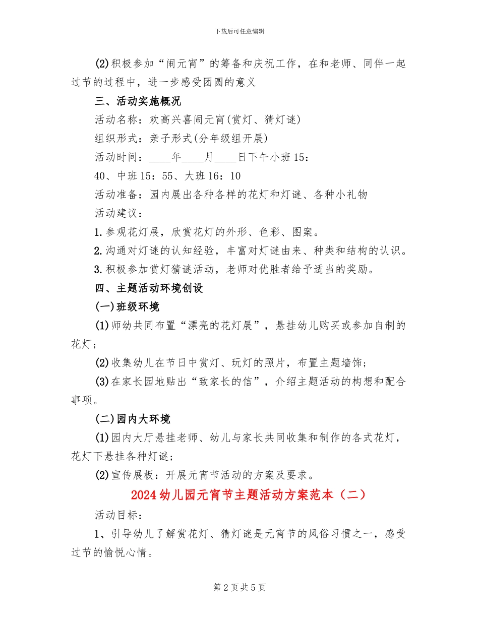 2024幼儿园元宵节主题活动方案范本(3篇)_第2页