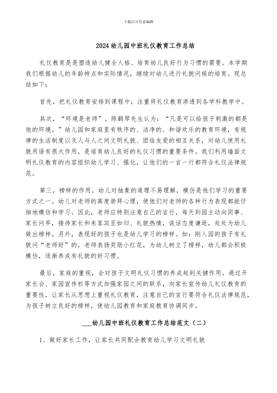 2024幼儿园中班礼仪教育工作总结_第1页
