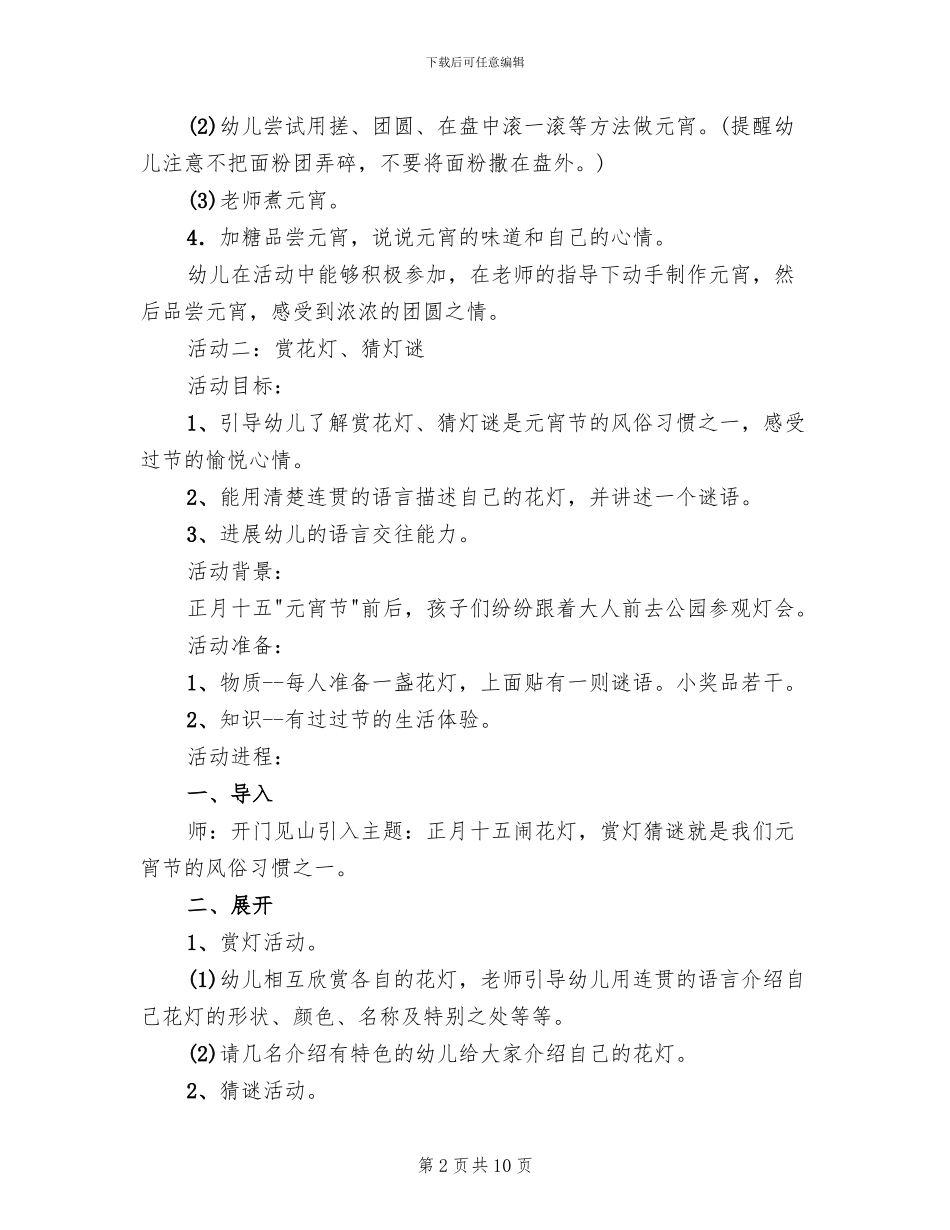 2024幼儿园元宵节亲子活动策划方案(5篇)_第2页
