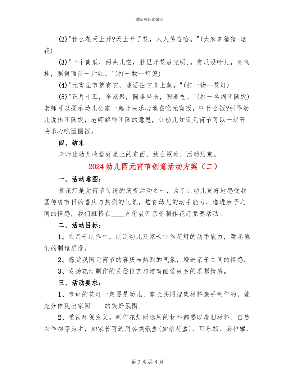 2024幼儿园元宵节创意活动方案(4篇)_第3页