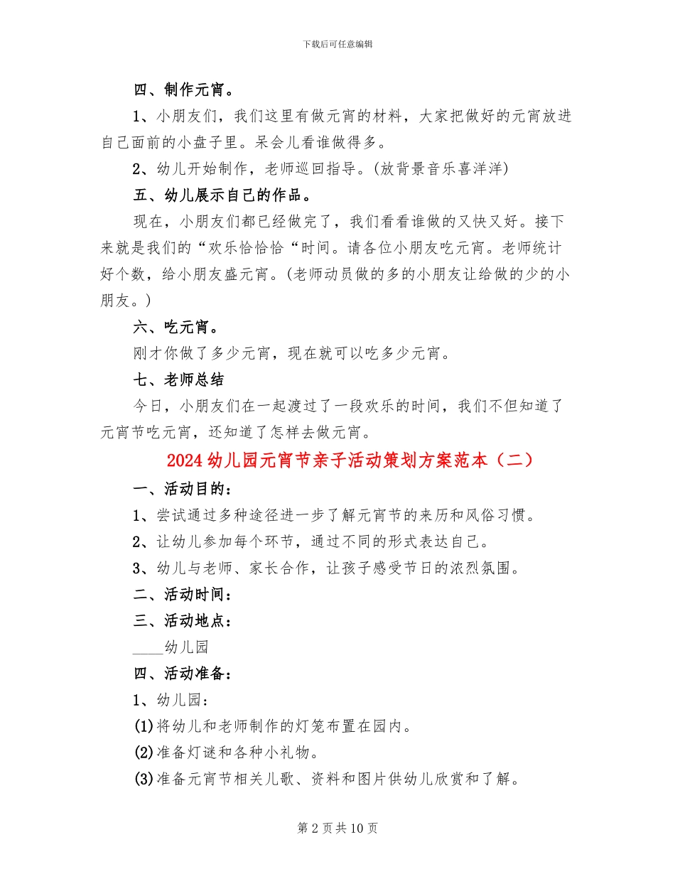2024幼儿园元宵节亲子活动策划方案范本(5篇)_第2页