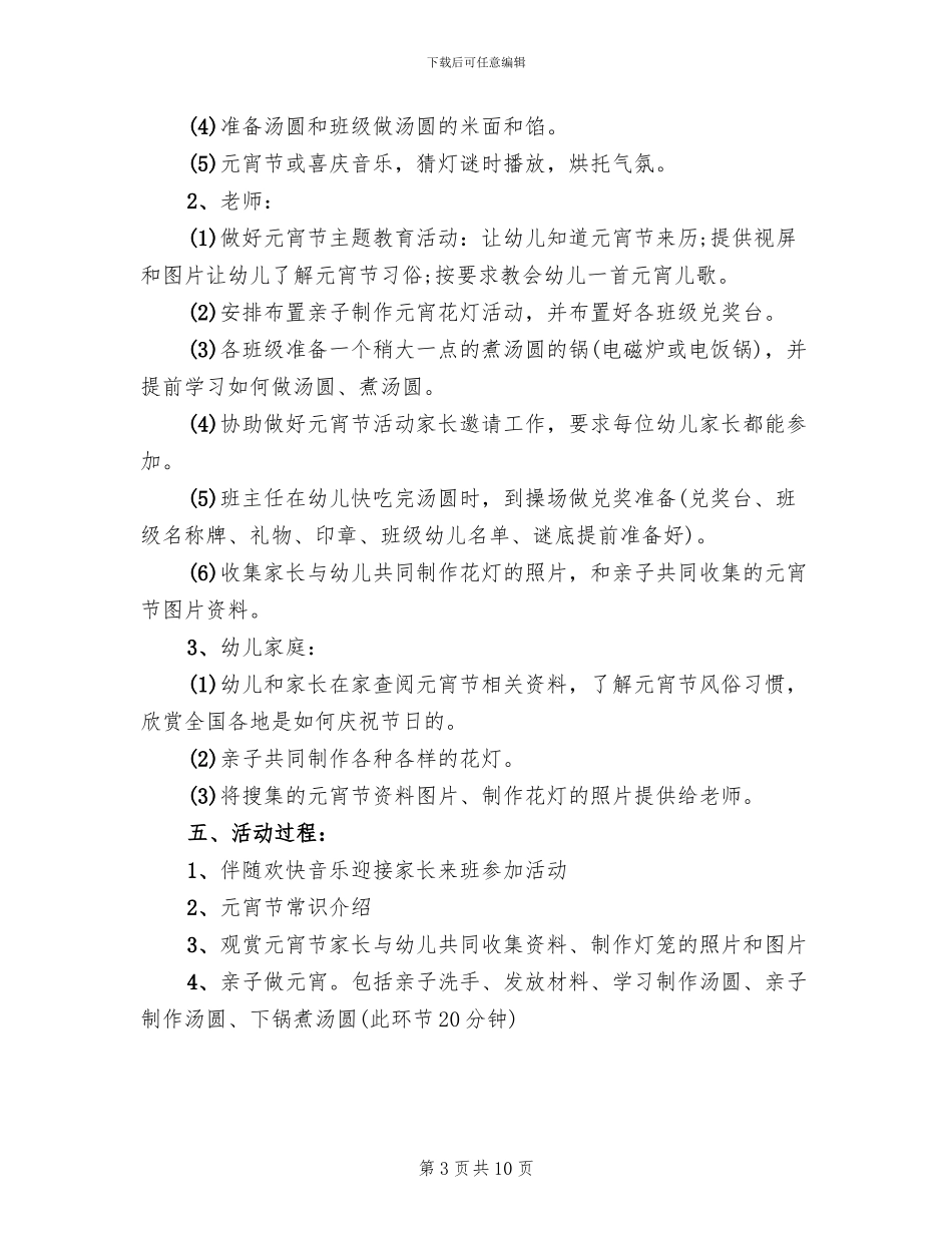 2024幼儿园元宵节亲子活动策划方案范本(5篇)_第3页