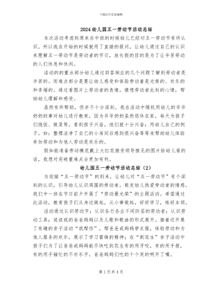 2024幼儿园五一劳动节活动总结
