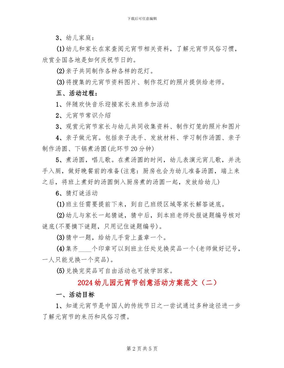 2024幼儿园元宵节创意活动方案范文(2篇)_第2页