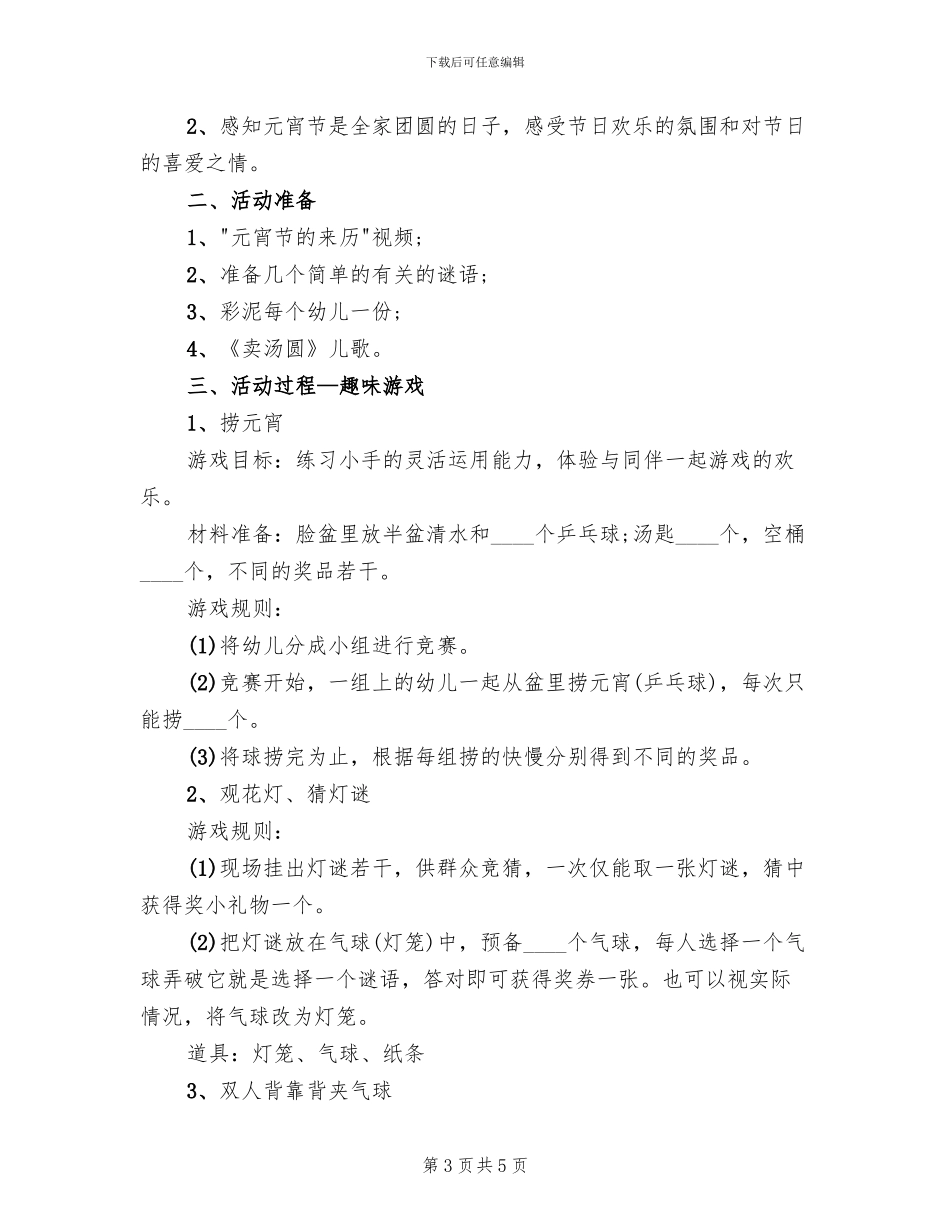 2024幼儿园元宵节创意活动方案范文(2篇)_第3页