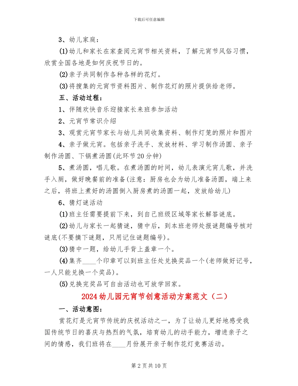 2024幼儿园元宵节创意活动方案范文(5篇)_第2页