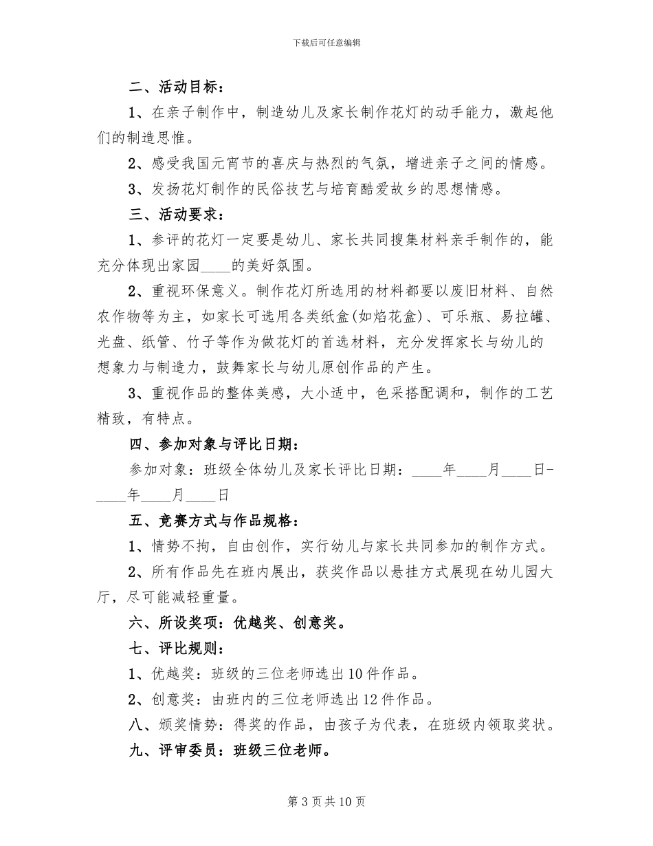 2024幼儿园元宵节创意活动方案范文(5篇)_第3页