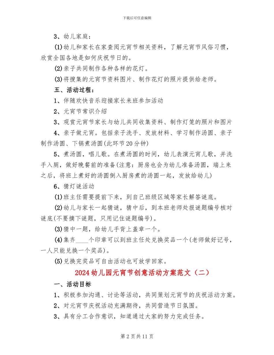 2024幼儿园元宵节创意活动方案范文(6篇)_第2页