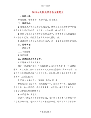 2024幼儿园元旦活动方案范文