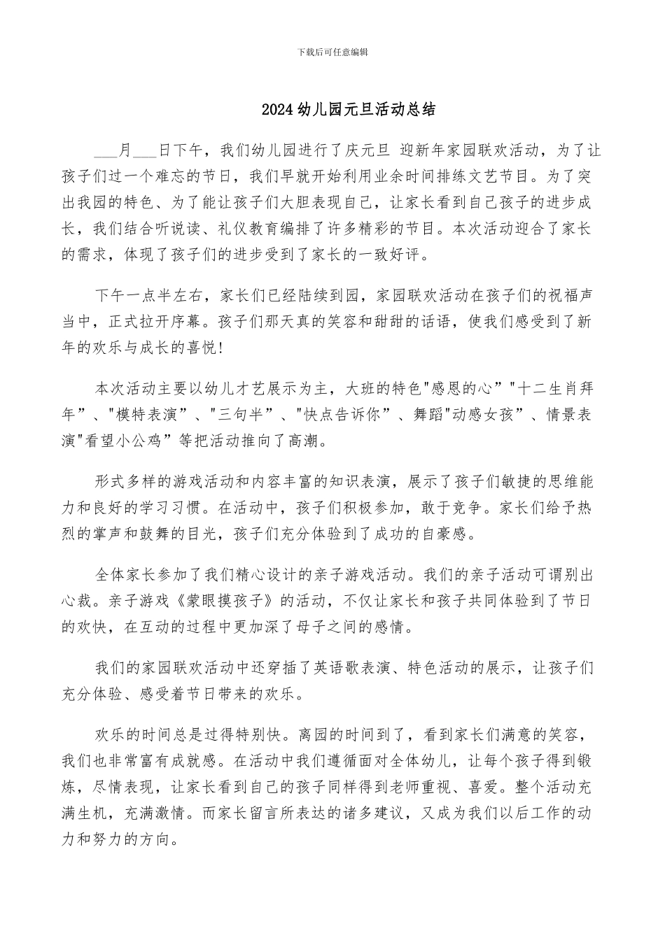 2024幼儿园元旦活动总结_第1页