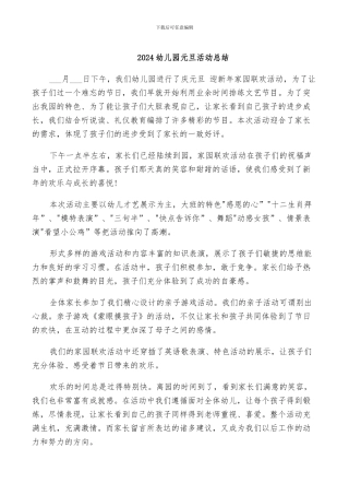 2024幼儿园元旦活动总结