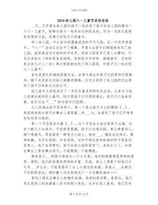 2024幼儿园六一儿童节活动总结