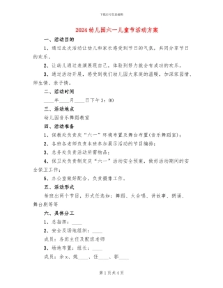 2024幼儿园六一儿童节活动方案(2篇)