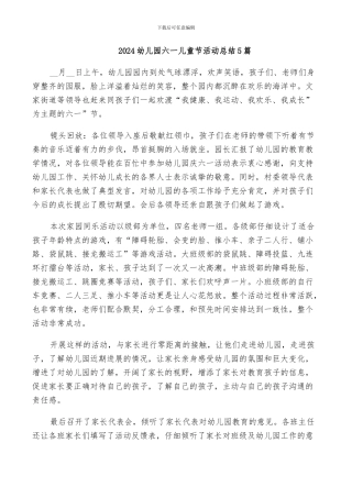 2024幼儿园六一儿童节活动总结5篇