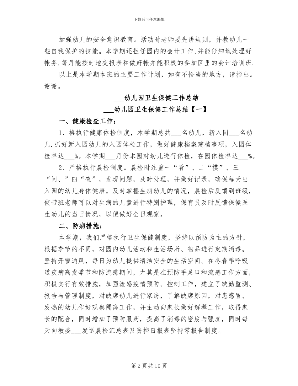 2024幼儿园保育员工作总结_第2页