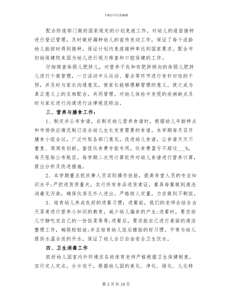 2024幼儿园保育员工作总结_第3页