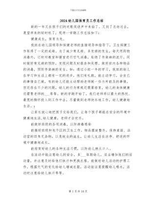 2024幼儿园保育员工作总结