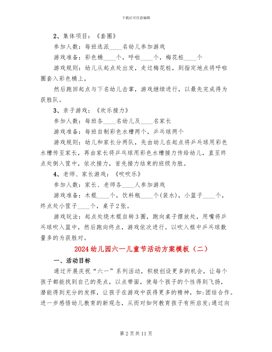 2024幼儿园六一儿童节活动方案模板(3篇)_第2页