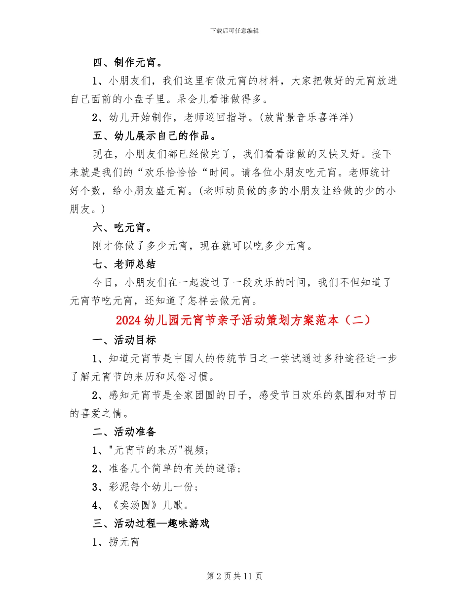 2024幼儿园元宵节亲子活动策划方案范本(6篇)_第2页