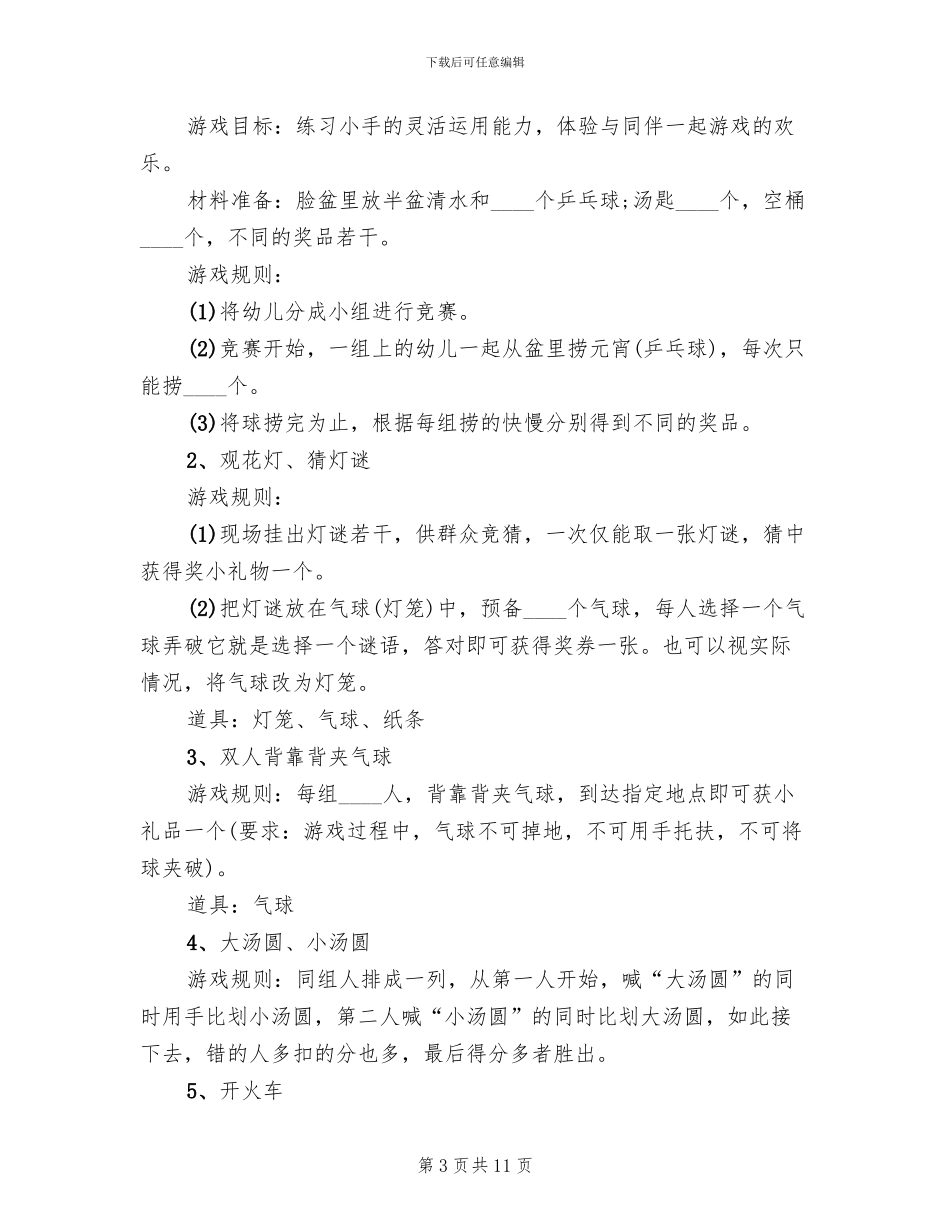 2024幼儿园元宵节亲子活动策划方案范本(6篇)_第3页