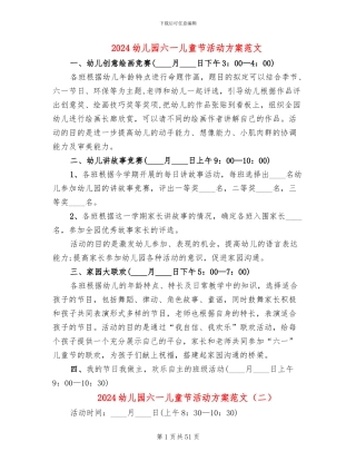 2024幼儿园六一儿童节活动方案范文(15篇)