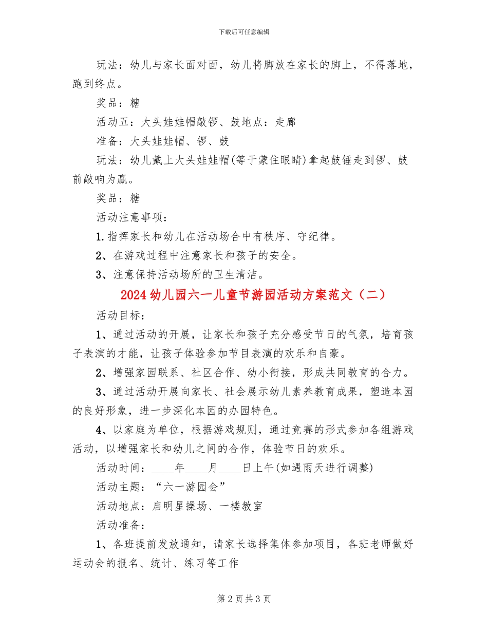 2024幼儿园六一儿童节游园活动方案范文(2篇)_第2页