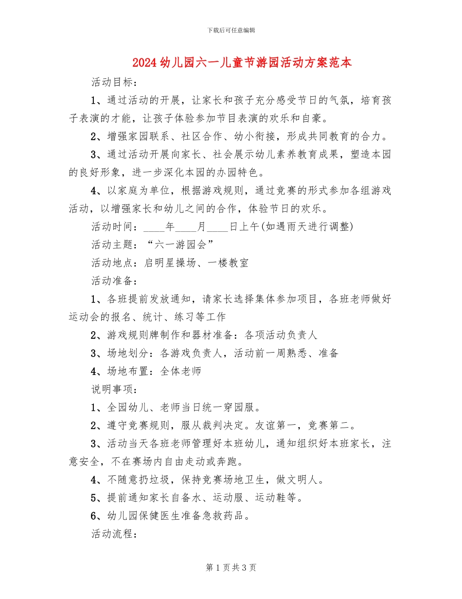 2024幼儿园六一儿童节游园活动方案范本(2篇)_第1页