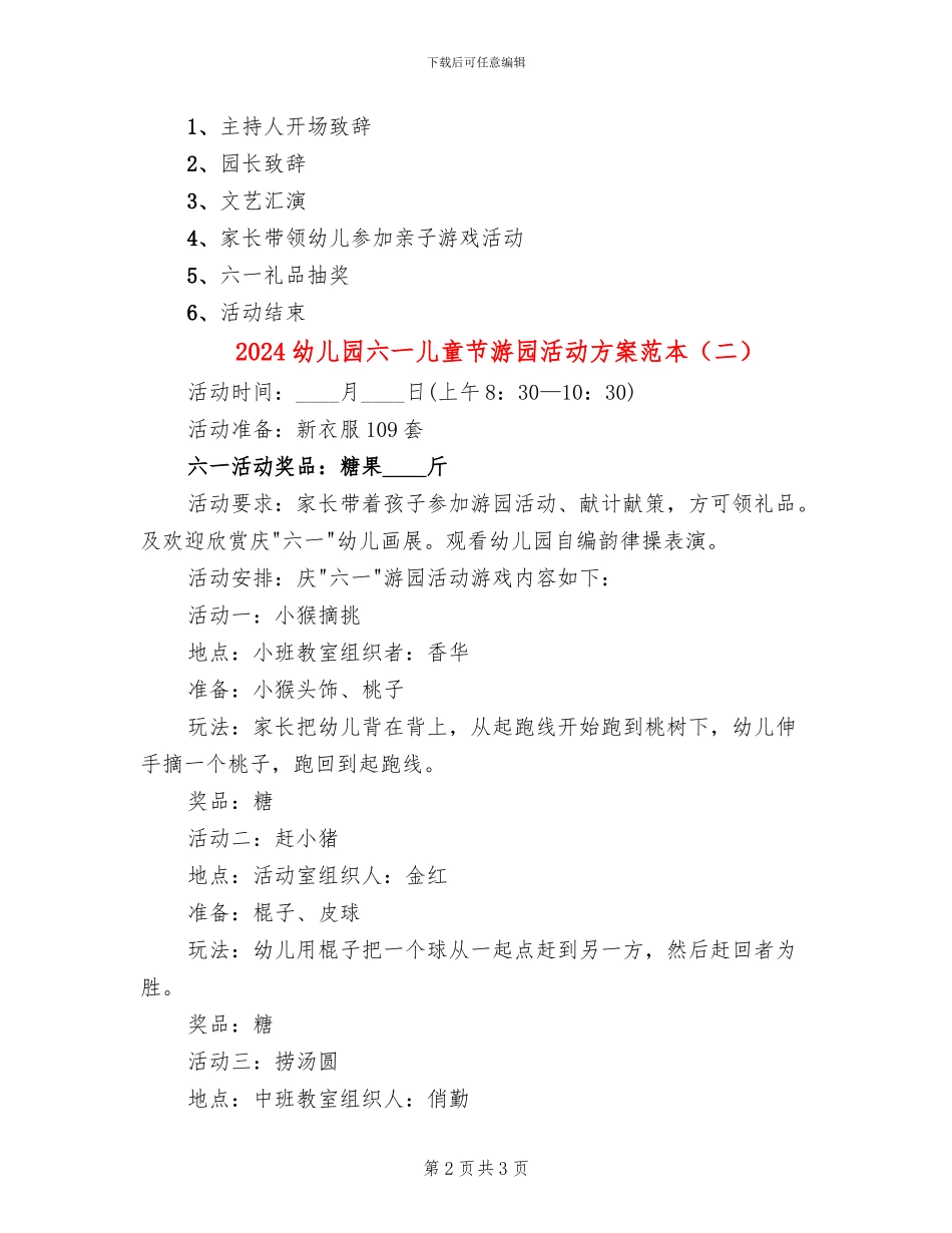 2024幼儿园六一儿童节游园活动方案范本(2篇)_第2页