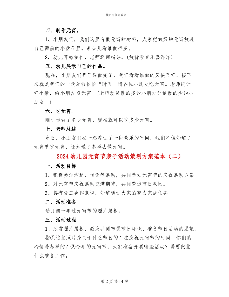 2024幼儿园元宵节亲子活动策划方案范本_第2页